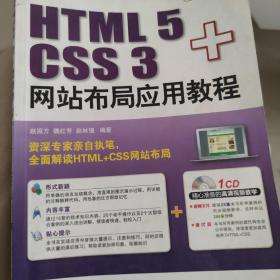 HTML5+CSS3网站布局应用教程