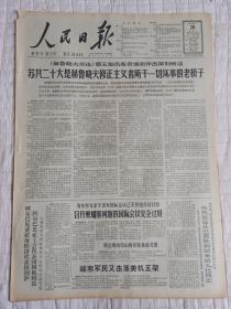 老报纸解放军报1965年4月28日(4开六版)我国炼钢平炉普遍应用镁铝砖;赫鲁晓夫言论第五集出版者说明作出深刻阐述;苏共二十大是赫鲁晓夫修正主义者所干一切坏事的老根子;纪念中尼和平友好条约签订五周年。