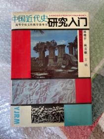 中国近代史研究入门 一版一印 仅印2000册 硬精装 sbg窄1下2