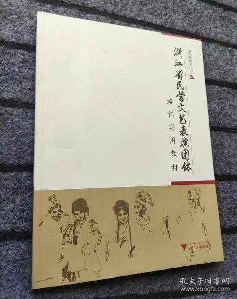 浙江省民营文艺表演团体培训实用教材