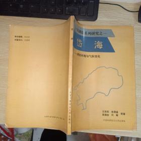 中国湖泊系列研究之一 岱海--湖泊环境与气候变化   一版一印