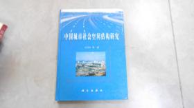 中國(guó)城市社會(huì)空間結(jié)構(gòu)研究（作者簽名贈(zèng)書(shū)，精裝）070118