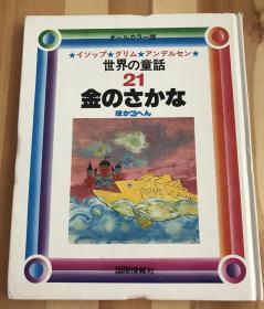 80年代日语原版儿童绘本《金色的鱼》