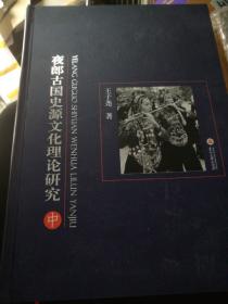 夜郎古国史源文化理论研究 上中下全