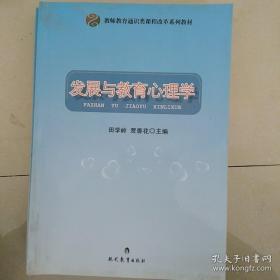 发展与教育心理学