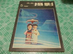 大众摄影1980年5期