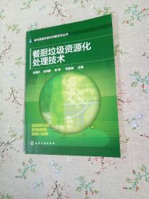 餐厨垃圾资源化处理技术【全新未曾阅读】