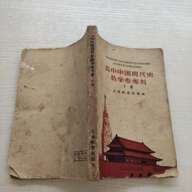 高中中国现代史教学参考书（下册）