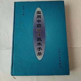 实用中药种子技术手册