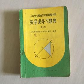 九年义务教育三年制初级中学  数学课外习题集  弟三集