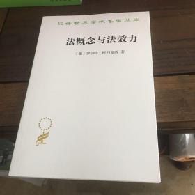 法概念与法效力（汉译名著19）