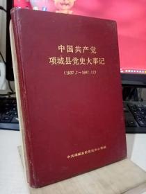 中国共产党项城县党史大事记1937.7-1987.12