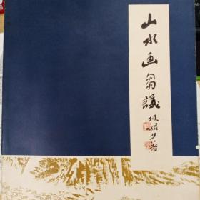 山水画刍议