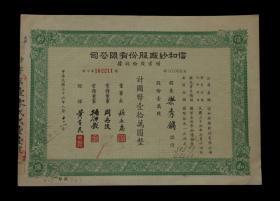 中华民国三十六年：信和纱厂股份有限公司【增资股份票据】一张