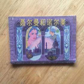 聂尔曼和诺尔美