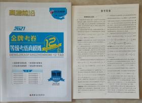 时代天利教育高考前沿：2021年版金牌考卷高考仿真模拟12套 物理