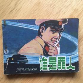 谁是罪人