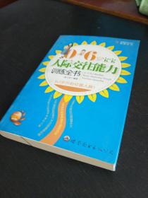 0-6岁宝宝人际交往能力训练全书