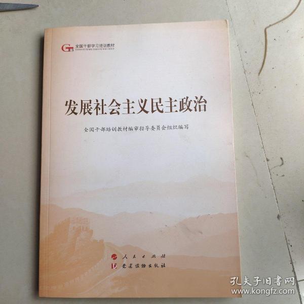 发展社会主义民主政治（第五批全国干部学习培训教材）