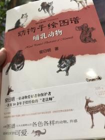 动物手绘图谱·哺乳动物