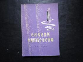 农村常见骨折中西医结合治疗图解 广西人民出版社