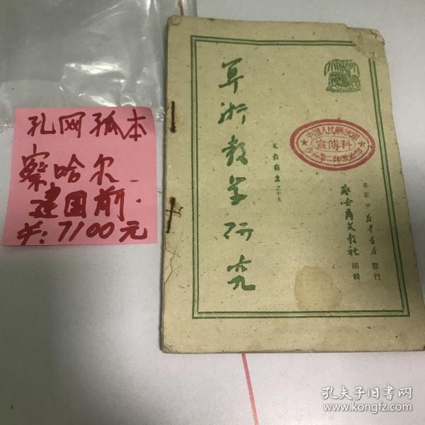 算术教学研究，孔网孤品