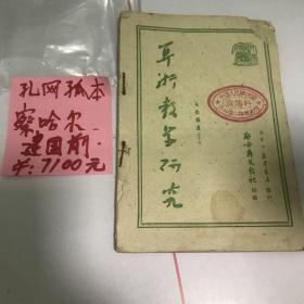 算术教学研究，孔网孤品