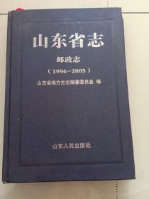 山东省邮政志(1996一2005)