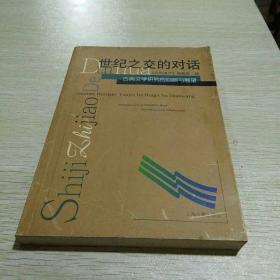 世纪之交的对话--古典文学研究的回顾与展望