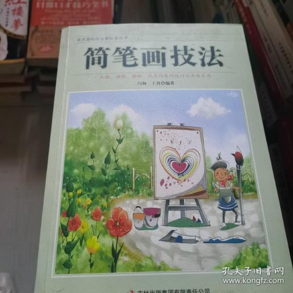 美术基础技法爱好者丛书：简笔画技法