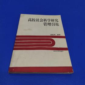 高校社會(huì)科學(xué)研究管理引論 (作者簽贈(zèng)本)