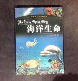 我的第一套百科全书：海洋生命