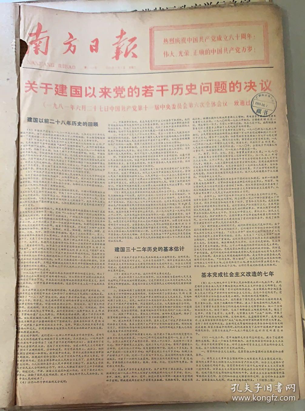 南方日报
1981年7月1日 
1*关于建国以来党的若干历史问题的决议
2*中国共产党成立60周年
品弱88元