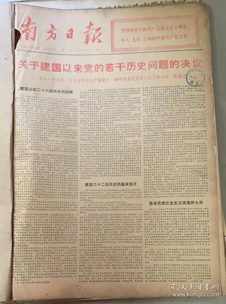 南方日报
1981年7月1日 
1*关于建国以来党的若干历史问题的决议
2*中国共产党成立60周年
品弱88元