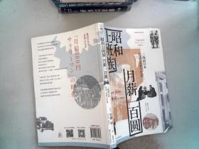 昭和上班族　月薪一百圆:二战前日本社会、文化与生活