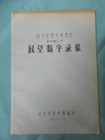 国外电影参考资料 单行本第64号：展望数字录像