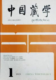 《中国藏学》（汉文版）2021年第3期