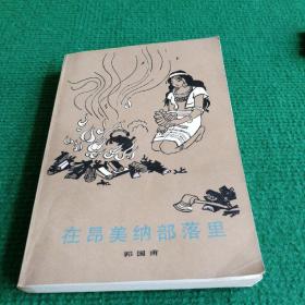 文学《在昂美纳部落里》1983  一版一印  人民文学出版社   作者  郭国甫