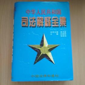 中华人民共和国司法解释全集--中国法律年鉴1997年分册 共八卷