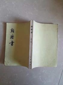 新唐书(第17册)馆藏