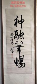 已故山东老领导高启云先生作品