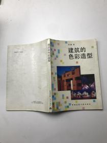 建筑的色彩造型