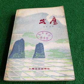 文学《岩鷹》1978  一版一印  上海文艺出版社   作者  叶辛  忻趵