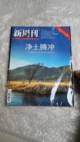 新周刊2015.11／净土腾冲