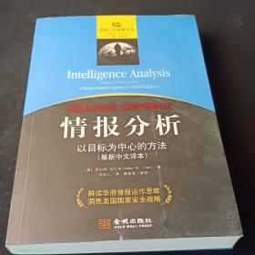 情报分析：以目标为中心的方法