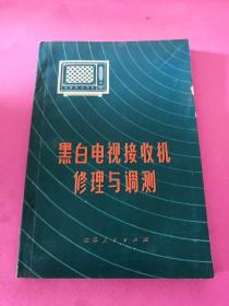 黑白电视接收机修理与调测