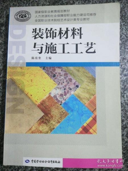 装饰材料与施工工艺/国家级职业教育规划教材·全国职业技术院校艺术设计类专业教材