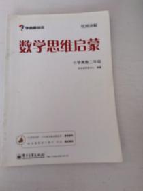 学而思 思维训练-数学思维启蒙：小学奥数 二年级数学（“华罗庚金杯”少年数学邀请赛推荐参考用书）