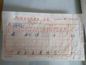 70年代宁海县运杂费统一发票，一张。