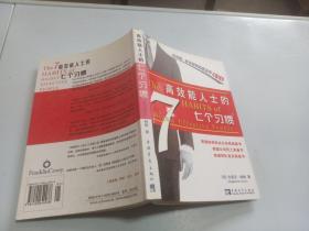 高效能人士的七个习惯